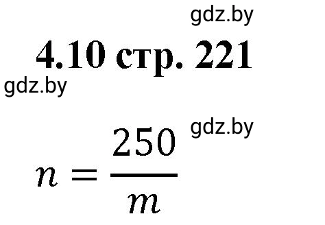Решение номер 4.10 (страница 221) гдз по алгебре 8 класс Арефьева, Пирютко, учебник