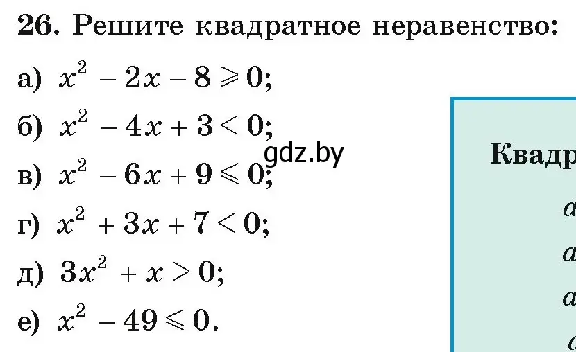 Условие номер 26 (страница 8) гдз по алгебре 9 класс Арефьева, Пирютко, учебник