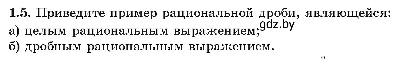 Условие номер 1.5 (страница 15) гдз по алгебре 9 класс Арефьева, Пирютко, учебник