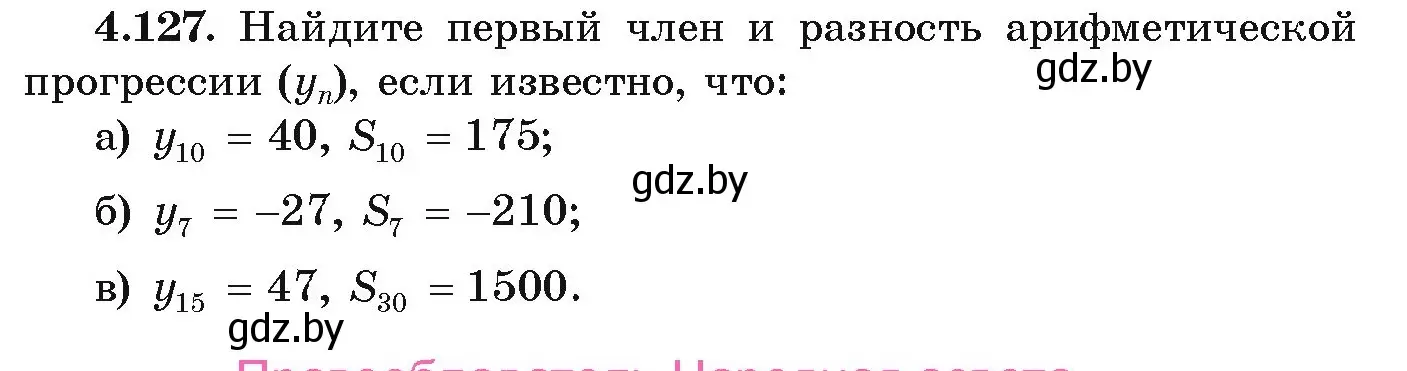 Условие номер 4.127 (страница 230) гдз по алгебре 9 класс Арефьева, Пирютко, учебник