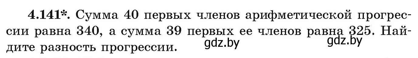 Условие номер 4.141 (страница 232) гдз по алгебре 9 класс Арефьева, Пирютко, учебник