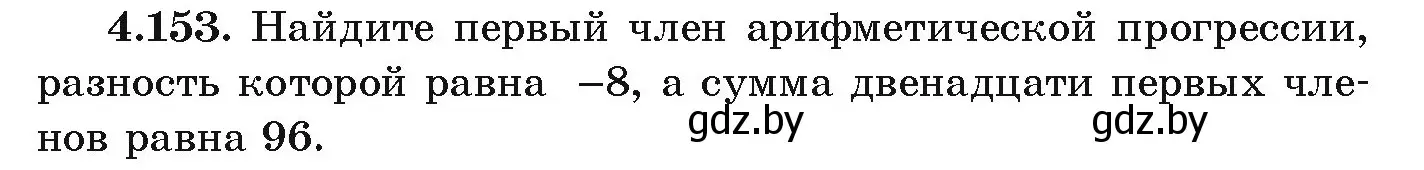 Условие номер 4.153 (страница 233) гдз по алгебре 9 класс Арефьева, Пирютко, учебник