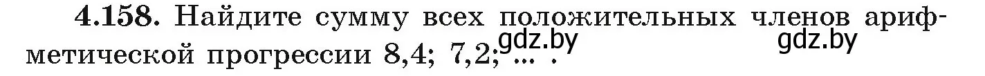Условие номер 4.158 (страница 233) гдз по алгебре 9 класс Арефьева, Пирютко, учебник