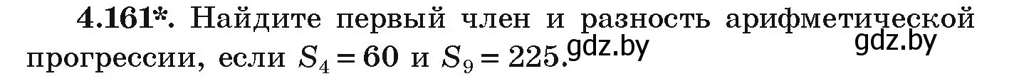 Условие номер 4.161 (страница 233) гдз по алгебре 9 класс Арефьева, Пирютко, учебник