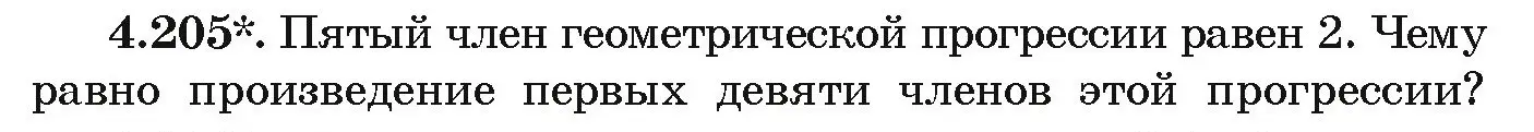 Условие номер 4.205 (страница 244) гдз по алгебре 9 класс Арефьева, Пирютко, учебник