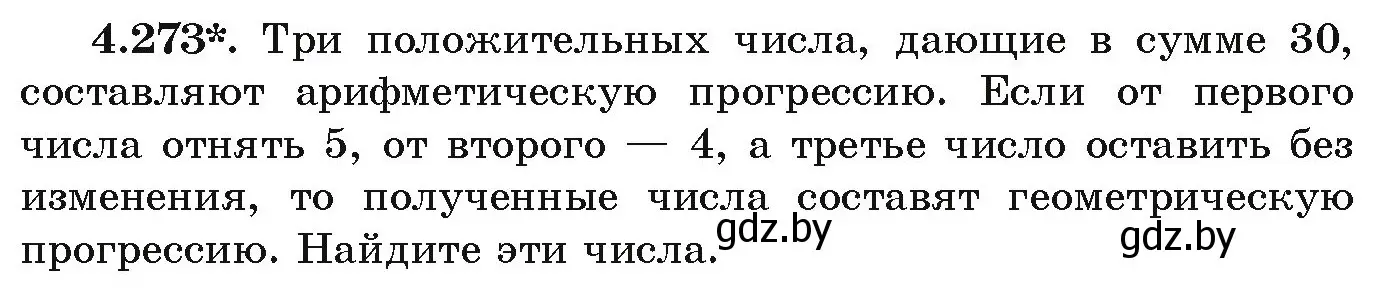 Условие номер 4.273 (страница 254) гдз по алгебре 9 класс Арефьева, Пирютко, учебник