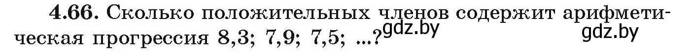 Условие номер 4.66 (страница 220) гдз по алгебре 9 класс Арефьева, Пирютко, учебник