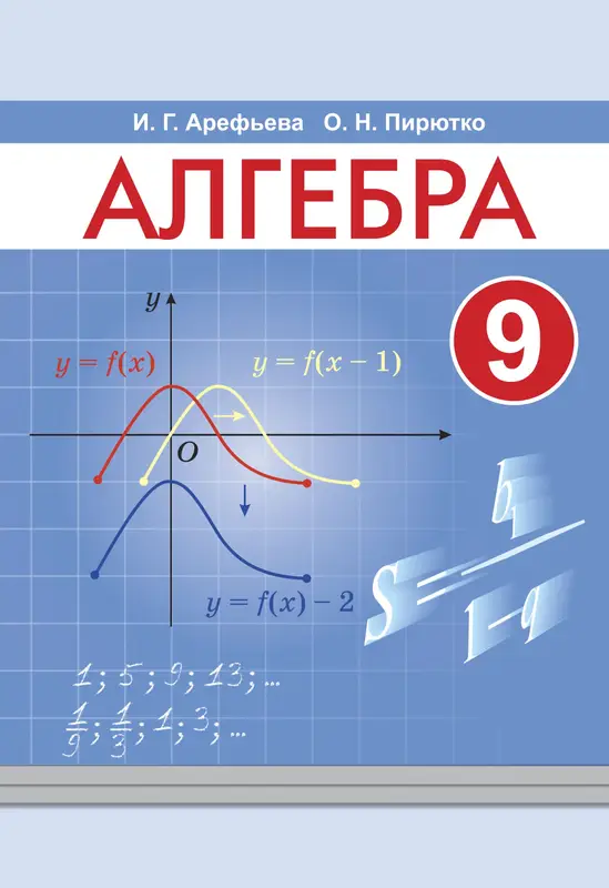 ГДЗ по алгебре 9 класс учебник Арефьева, Пирютко из-во Народная асвета