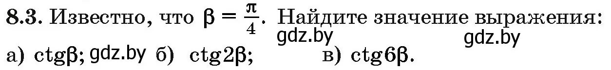 Условие номер 8.3 (страница 43) гдз по алгебре 10 класс Арефьева, Пирютко, сборник задач