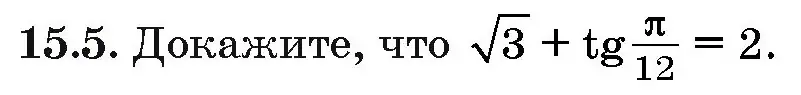 Условие номер 15.5 (страница 85) гдз по алгебре 10 класс Арефьева, Пирютко, сборник задач