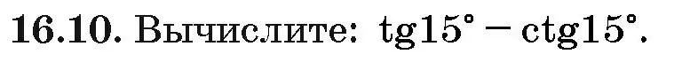 Условие номер 16.10 (страница 91) гдз по алгебре 10 класс Арефьева, Пирютко, сборник задач