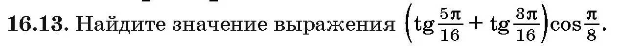 Условие номер 16.13 (страница 91) гдз по алгебре 10 класс Арефьева, Пирютко, сборник задач