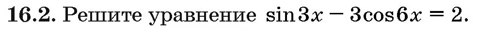 Условие номер 16.2 (страница 90) гдз по алгебре 10 класс Арефьева, Пирютко, сборник задач