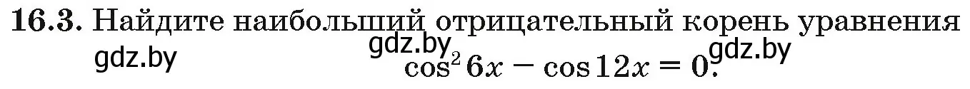 Условие номер 16.3 (страница 90) гдз по алгебре 10 класс Арефьева, Пирютко, сборник задач