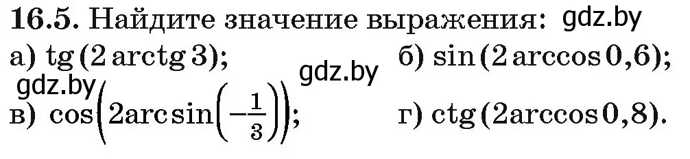 Условие номер 16.5 (страница 90) гдз по алгебре 10 класс Арефьева, Пирютко, сборник задач