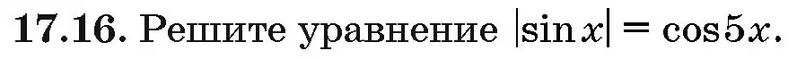 Условие номер 17.16 (страница 96) гдз по алгебре 10 класс Арефьева, Пирютко, сборник задач
