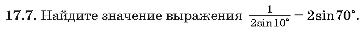 Условие номер 17.7 (страница 96) гдз по алгебре 10 класс Арефьева, Пирютко, сборник задач