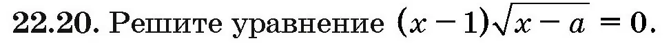 Условие номер 22.20 (страница 112) гдз по алгебре 10 класс Арефьева, Пирютко, сборник задач