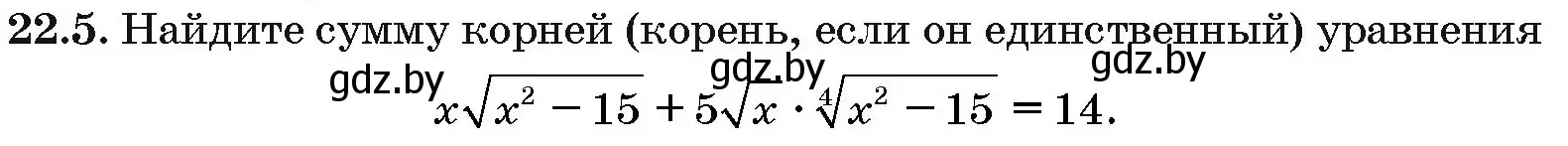 Условие номер 22.5 (страница 111) гдз по алгебре 10 класс Арефьева, Пирютко, сборник задач