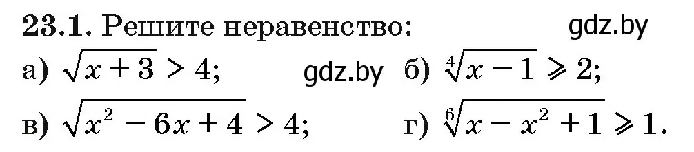 Условие номер 23.1 (страница 117) гдз по алгебре 10 класс Арефьева, Пирютко, сборник задач