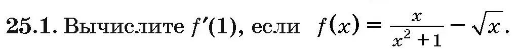 Условие номер 25.1 (страница 122) гдз по алгебре 10 класс Арефьева, Пирютко, сборник задач