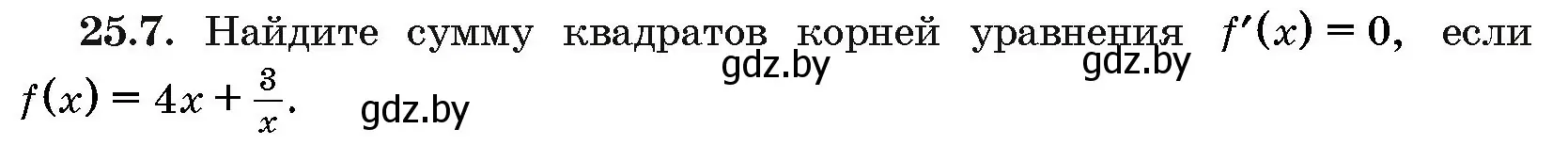 Условие номер 25.7 (страница 123) гдз по алгебре 10 класс Арефьева, Пирютко, сборник задач