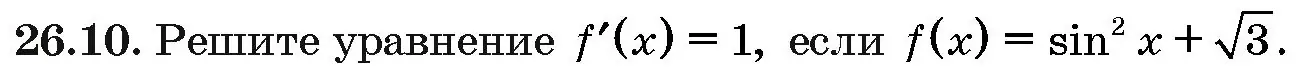 Условие номер 26.10 (страница 127) гдз по алгебре 10 класс Арефьева, Пирютко, сборник задач