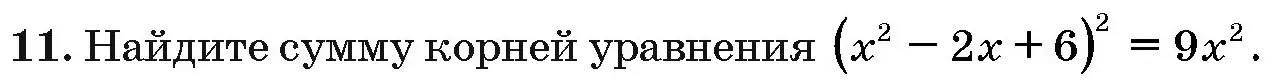 Условие номер 11 (страница 188) гдз по алгебре 10 класс Арефьева, Пирютко, сборник задач