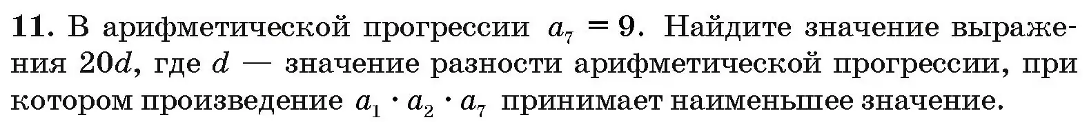 Условие номер 11 (страница 193) гдз по алгебре 10 класс Арефьева, Пирютко, сборник задач