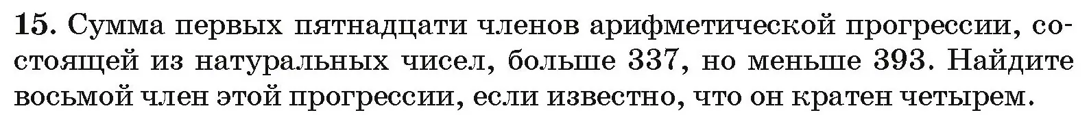 Условие номер 15 (страница 193) гдз по алгебре 10 класс Арефьева, Пирютко, сборник задач