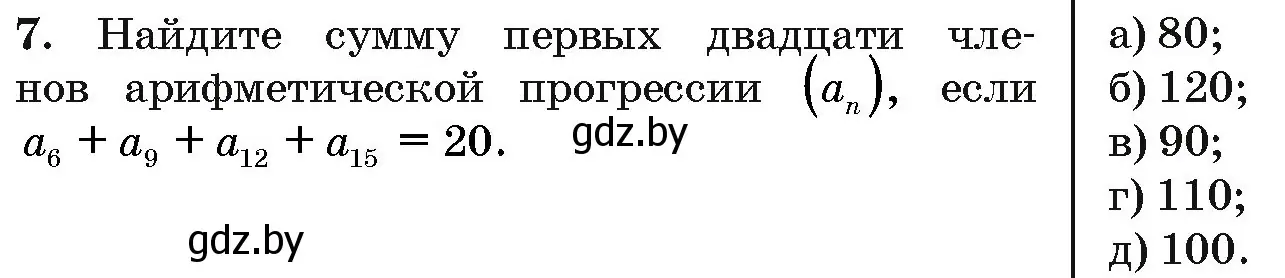 Условие номер 7 (страница 192) гдз по алгебре 10 класс Арефьева, Пирютко, сборник задач