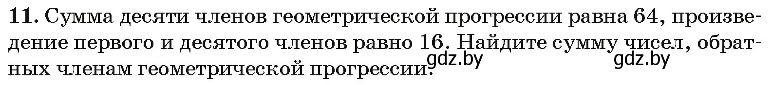 Условие номер 11 (страница 195) гдз по алгебре 10 класс Арефьева, Пирютко, сборник задач