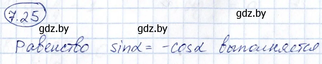 Решение номер 7.25 (страница 41) гдз по алгебре 10 класс Арефьева, Пирютко, сборник задач