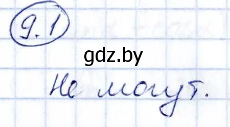 Решение номер 9.1 (страница 46) гдз по алгебре 10 класс Арефьева, Пирютко, сборник задач