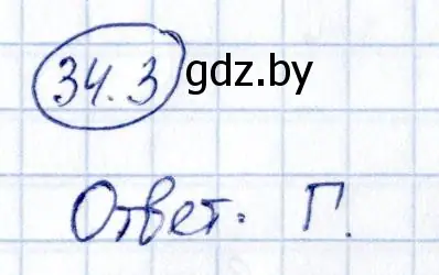 Решение номер 34.3 (страница 175) гдз по алгебре 10 класс Арефьева, Пирютко, сборник задач