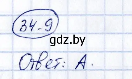 Решение номер 34.9 (страница 176) гдз по алгебре 10 класс Арефьева, Пирютко, сборник задач