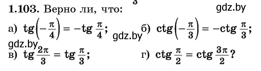 Условие номер 1.103 (страница 43) гдз по алгебре 10 класс Арефьева, Пирютко, учебник