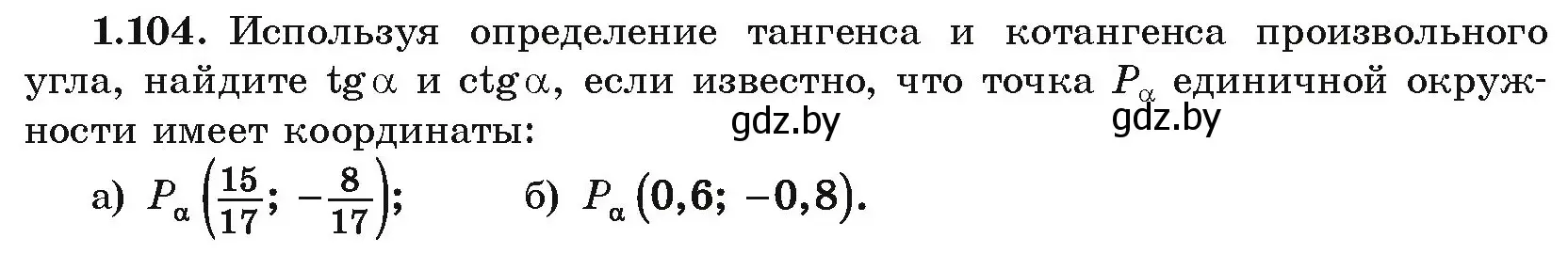 Условие номер 1.104 (страница 43) гдз по алгебре 10 класс Арефьева, Пирютко, учебник