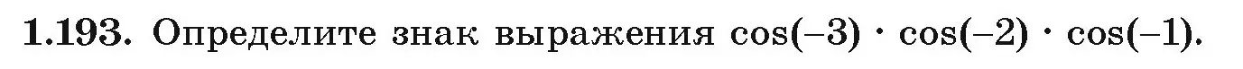 Условие номер 1.193 (страница 70) гдз по алгебре 10 класс Арефьева, Пирютко, учебник