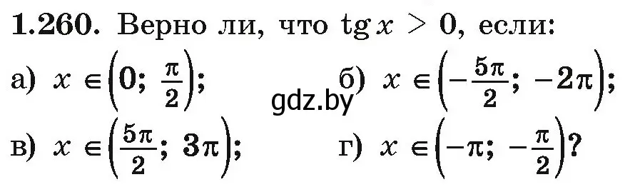 Условие номер 1.260 (страница 83) гдз по алгебре 10 класс Арефьева, Пирютко, учебник