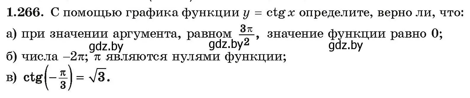 Условие номер 1.266 (страница 83) гдз по алгебре 10 класс Арефьева, Пирютко, учебник