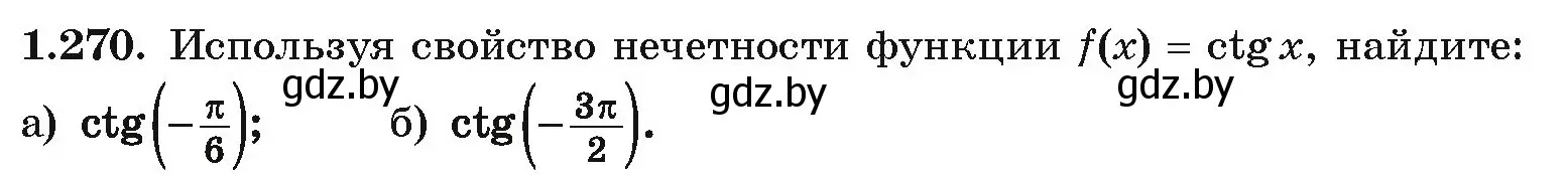 Условие номер 1.270 (страница 84) гдз по алгебре 10 класс Арефьева, Пирютко, учебник