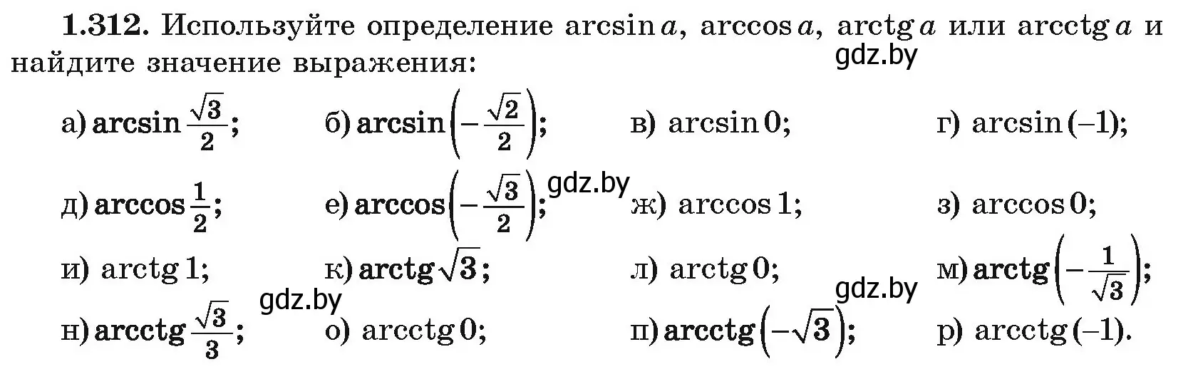 Условие номер 1.312 (страница 96) гдз по алгебре 10 класс Арефьева, Пирютко, учебник