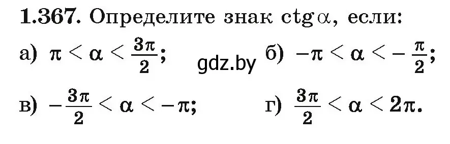 Условие номер 1.367 (страница 115) гдз по алгебре 10 класс Арефьева, Пирютко, учебник