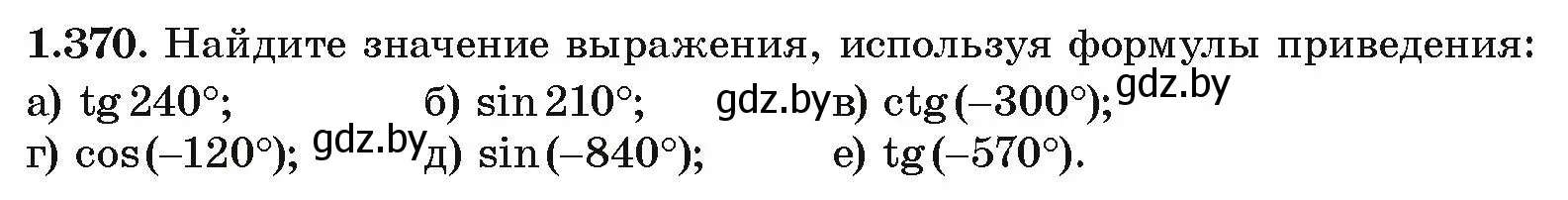 Условие номер 1.370 (страница 124) гдз по алгебре 10 класс Арефьева, Пирютко, учебник