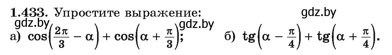 Условие номер 1.433 (страница 138) гдз по алгебре 10 класс Арефьева, Пирютко, учебник