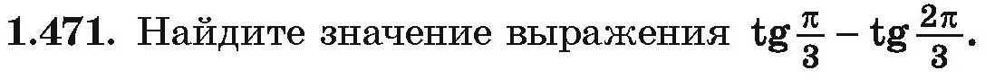 Условие номер 1.471 (страница 141) гдз по алгебре 10 класс Арефьева, Пирютко, учебник
