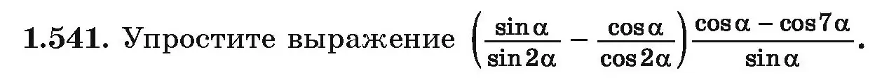 Условие номер 1.541 (страница 157) гдз по алгебре 10 класс Арефьева, Пирютко, учебник