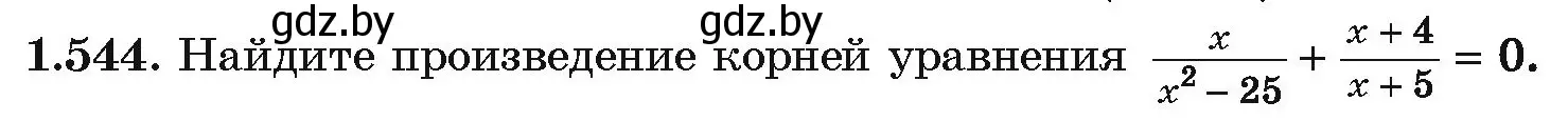 Условие номер 1.544 (страница 158) гдз по алгебре 10 класс Арефьева, Пирютко, учебник