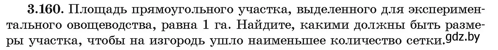 Условие номер 3.160 (страница 272) гдз по алгебре 10 класс Арефьева, Пирютко, учебник